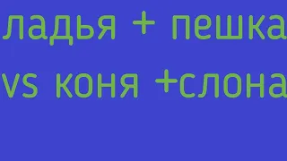 Шахматы. Эндшпиль. Ладья и Пешка против Слона и Коня. Разуваев vs Киров. Cофия 1981.