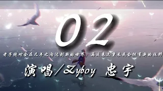 02 - Zyboy 忠宇『老子绝对会在几年之内达到新的世界 再次卷土重来我会拥有新的视野』动态歌词lyrics 高音质