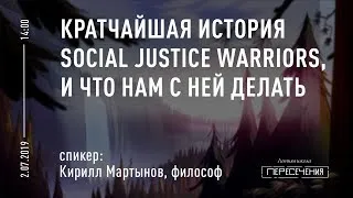 Лекция «Кратчайшая история social justice warriors и что нам с ней делать». Кирилл Мартынов