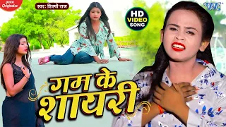 #VIDEO | बेवफाई अईसन कइलस | #Shilpi Raj Bhojpuri Song ~ Gam Ke Sayari | New Bhojpuri Sad Song 2021