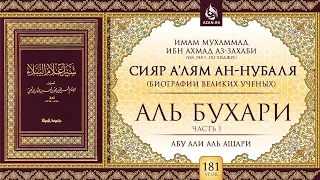 Урок 181: Имам Аль-Бухари | Часть 1 | «Сияр а’лям ан-Нубаля» (биографии великих ученых)