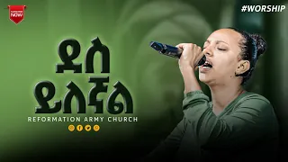 ደስ ይለኛል ...!!! በዘማሪት ሃይማኖት ሙርጋ/Singer Haymanot Murga/