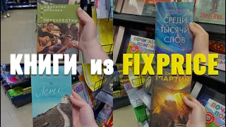 КНИГИ из ФИКСПРАЙС 📚🔥 новинки FIXPRICE | Франзен, Эмма Скотт, Колин Гувер, Джордж Мартин