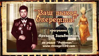 Ваш выход, оперетта - "Цыган - премьер"