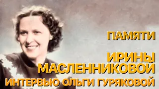 Сумерки богов. ПАМЯТИ ИРИНЫ МАСЛЕННИКОВОЙ. ИНТЕРВЬЮ ОЛЬГИ ГУРЯКОВОЙ