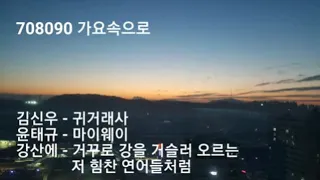 김신우 - 귀거래사, 윤태규 - 마이웨이, 강산에 - 거꾸로 강을 거슬러 오르는
        저 힘찬 연어들처럼