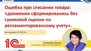 Ошибка при списании товара: "движения сформировались без суммовой оценки по реглам. учету"в 1С