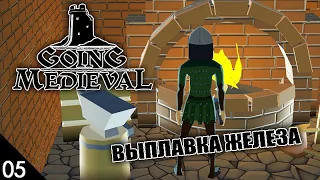 ВЫПЛАВКА ЖЕЛЕЗА! #5 GOING MEDIEVAL ПРОХОЖДЕНИЕ