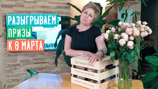 С 8 МАРТА, ДОРОГИЕ ПОДПИСЧИЦЫ!!! РОЗЫГРЫШ ПРИЗОВ / Садовый гид