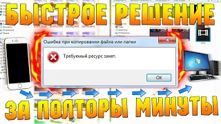 Ошибка требуемый ресурс занят | Что делать если пишет требуемый ресурс занят, Требуемый ресурс занят