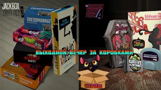 Вечерний весёлый стрим по JackBox 3 & 4