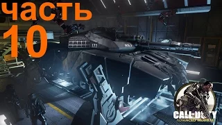 Call of Duty Advanced Warfare прохождение - ч10: Биолаборатория. T-740 Hovertank - СУПЕРТАНК