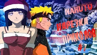 Наруто приколы#7/Смешные моменты|Наруто под музыку|Anime coub|