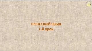 Греческий язык с нуля. 1-й видео урок греческого языка для начинающих