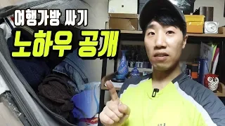 중앙 아시아 출발. 카자흐스탄 떠나는 전 여행가방 공개. 여행가방 싸기 노하우