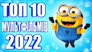 ТОП 10 МУЛЬТФІЛЬМІВ 2022, які вже вийшли!