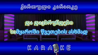 მოდით მიწოდეთ KARAOKE