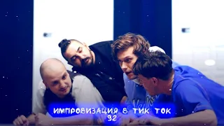 Импровизация в Тик Ток|92|Артон и не только 🛐💗