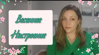 АРОМАТЫ ДЛЯ ВЕСЕННЕГО НАСТРОЕНИЯ 🌸🌸🌸