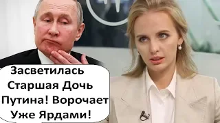 СТАРШАЯ ДОЧЬ ПУТИНА СОЗДАСТ МЕДЦЕНТР ДЛЯ ЭЛИТЫ ЗА 40 МИЛЛИАРДОВ РУБЛЕЙ