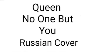 Queen - No One But You (Russian Cover by Nailskey)