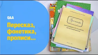 Q&A: фонетика, пересказ, прописи, почерк Нины до и после | Анна Чижова