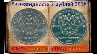Разновидности 2 рубля 2016 год.