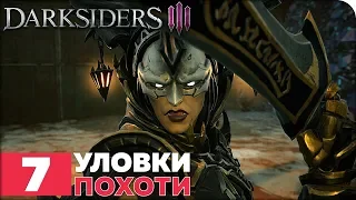 Darksiders 3 Прохождение ● ЧАСТЬ 7 ● УЛОВКИ ПОХОТИ
