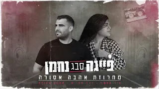 נחמן ופייגה סבג - מחרוזת אהבה אסורה ♫ Nahman&Feiga Sabag