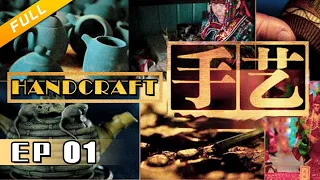 Handcraft EP01 | Chinese documentary