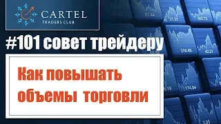 #5 Как трейдеру побороть стеклянный потолок⁉️ #101_совет_трейдеру