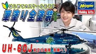 【ハセガワ】航空自衛隊"UH-60J(SP)"千歳救難隊仕様が完成しました！ 【プラモデル】