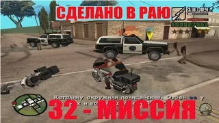 "СДЕЛАНО В РАЮ" - GTA - San Andreas