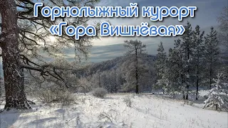 Горнолыжный курорт «Гора Вишнёвая» Челябинская область.