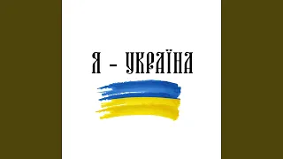 Я - Україна