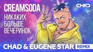 Cream Soda — Никаких больше вечеринок (Chad & Eugene Star Remix)