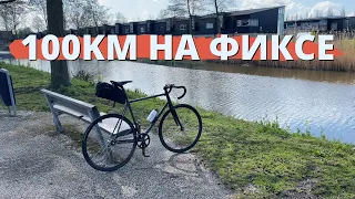 ВЛОГ#3: 100КМ на фиксе, пугаю школьников в Утрехте, ем кноппер