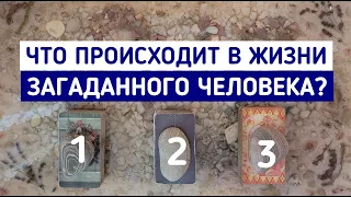 Что происходит в жизни загаданного человека? | 3 варианта | Гадание онлайн | Таро расклад