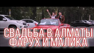ФАРУХ И МАЛИКА - WEDDING DAY  | 09.09.2018 г. АЛМАТЫ - 2