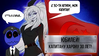 Капитану Харону исполняется 30 лет. Прощай, молодость!