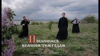 Наши песни-наша память. «Поклонимся»