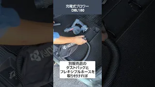 洗車後の水滴飛ばしだけでなく、集じんにも！「充電ブロワー」