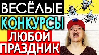 Конкурсы для ЛЮБОГО праздника | Игры для вечеринки | Топ 10 простых конкурсов Игры для компании дома