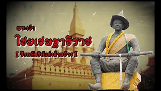 พระเจ้าไชยเชษฐาธิราช วีรกษัตริย์แห่งอาณาจักรล้านช้าง