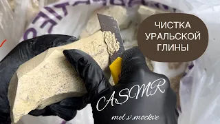 Чистка уральской глины ASMR 🤤🤤