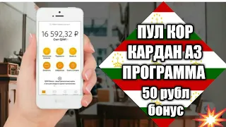 ПУЛ КОР КАРДАН АЗ ПРОГРАММА//БЕЗ ВЛОЖЕНЫ//50 Рубл бонус.
