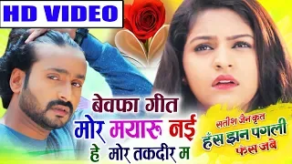 Has Jhan Pagli Fas Jabe | Man Qureshi | Anikriti  | Mor Mayaru Naiye  | Cg Song | Satish Jain | AVM