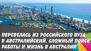 Как перевестись из российского ВУЗа в австралийский. Сложный поиск работы и жизнь в Австралии