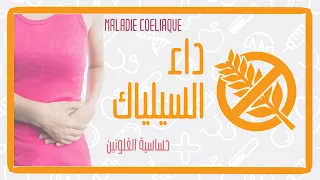 تدويزة : حساسية الغلوتين او مرض السيلياك                             TEDWIZA : Maladie cœliaque