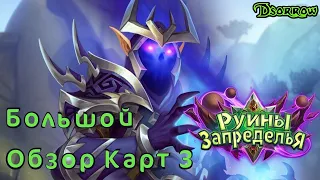 [Hearthstone] Большой обзор карт "Руины Запределья". Арена и подготовка к Залу Славы